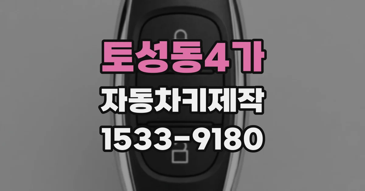 토성동4가 자동차키제작