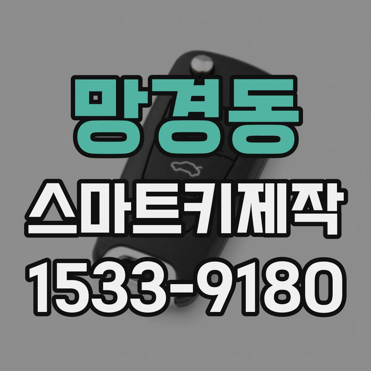 망경동 스마트키제작