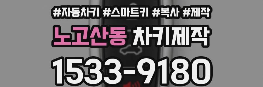 노고산동 차키제작