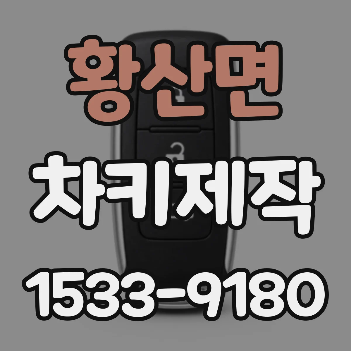 황산면 차키제작