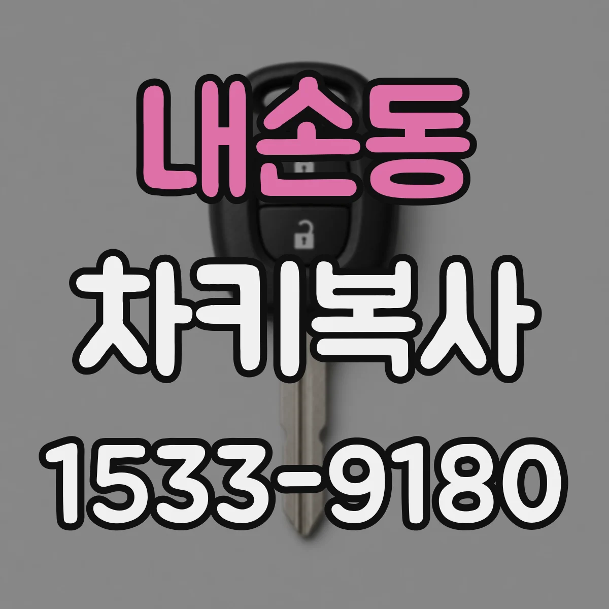 내손동 차키복사