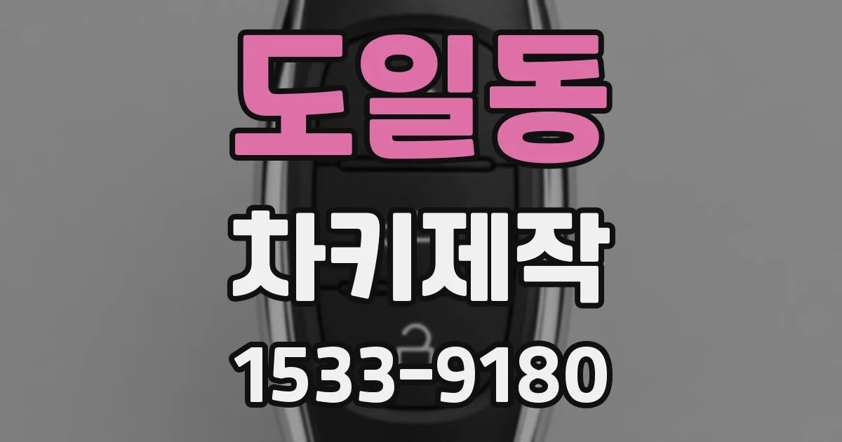 도일동 차키제작