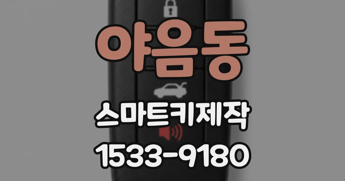 야음동 스마트키제작