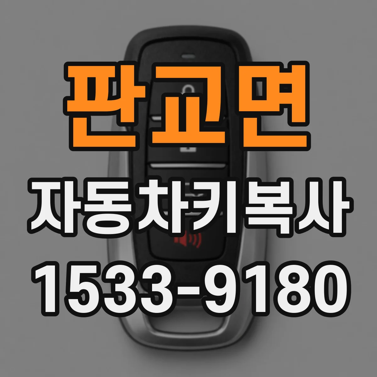 판교면 자동차키복사