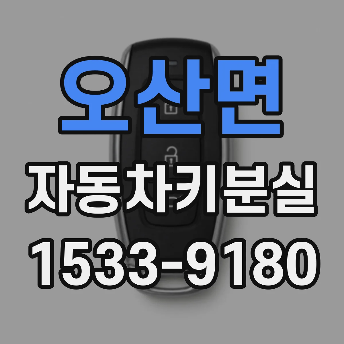 오산면 자동차키분실
