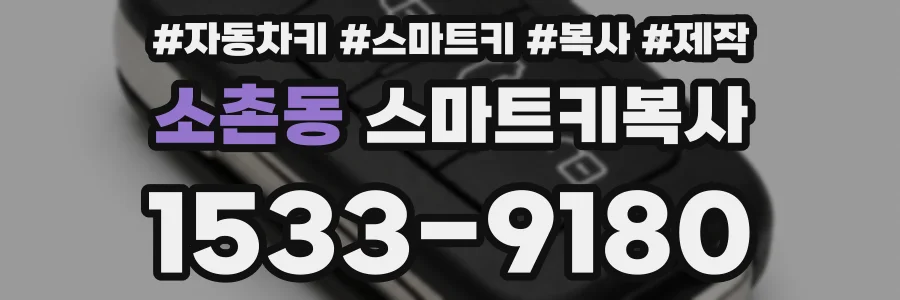 소촌동 스마트키복사