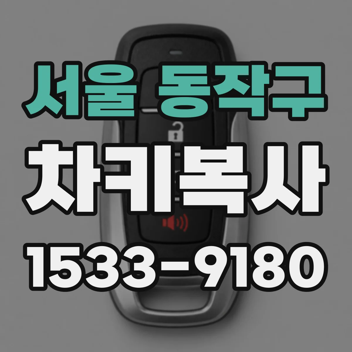 서울 동작구 차키복사