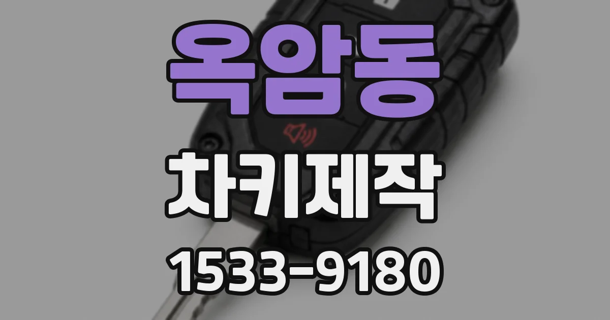 옥암동 차키제작