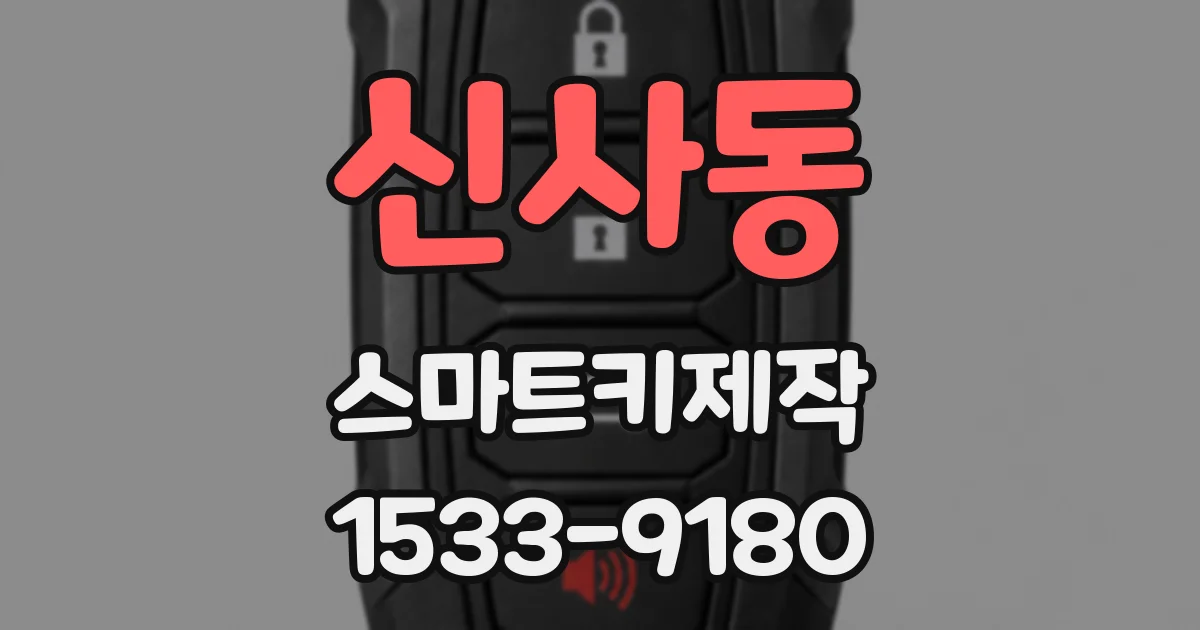 신사동 스마트키제작