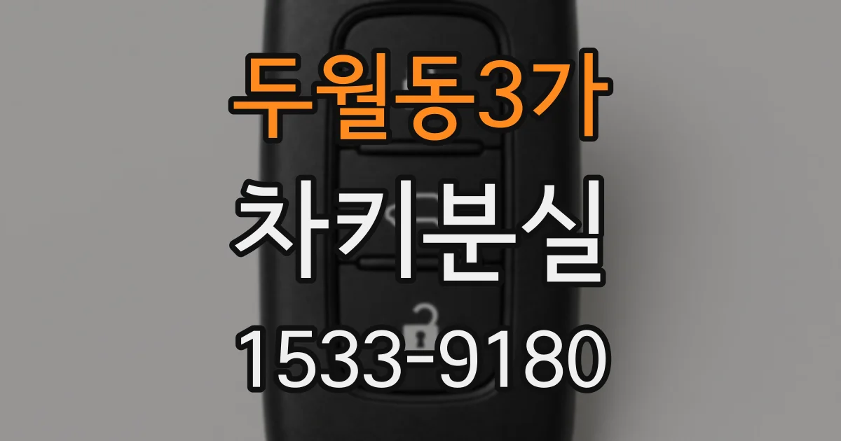 두월동3가 차키분실