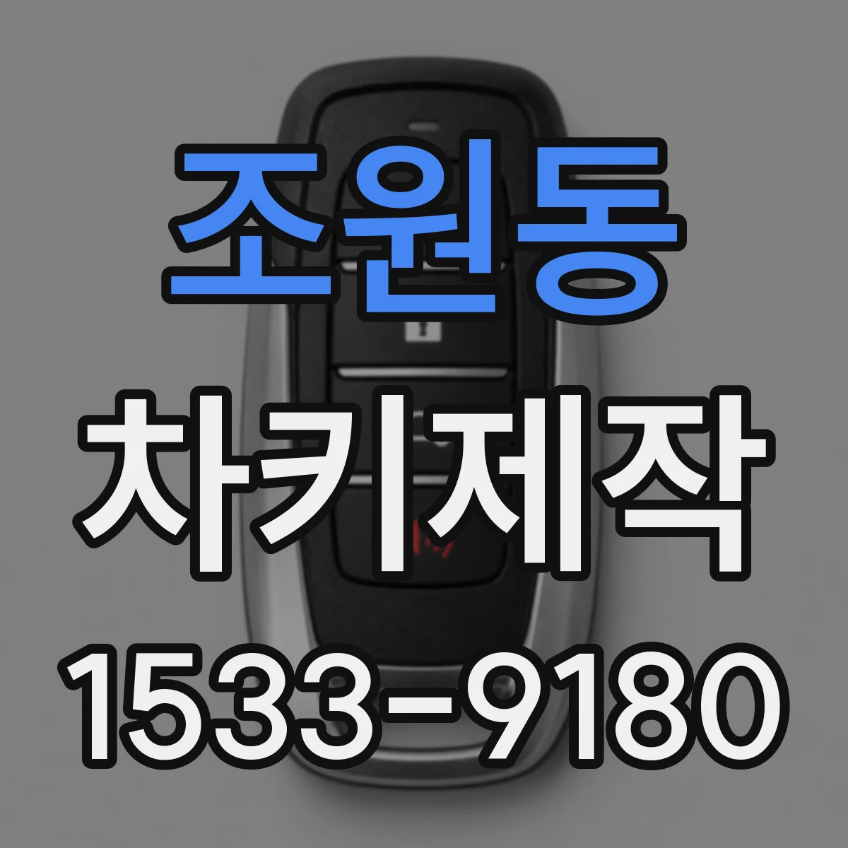 조원동 차키제작