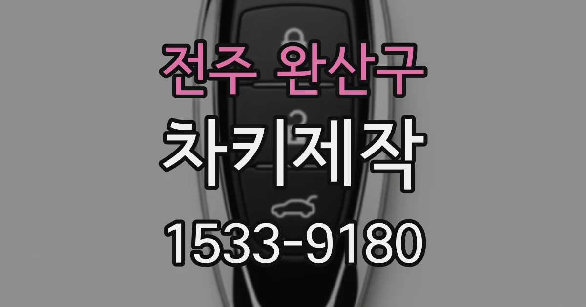 전주 완산구 차키제작