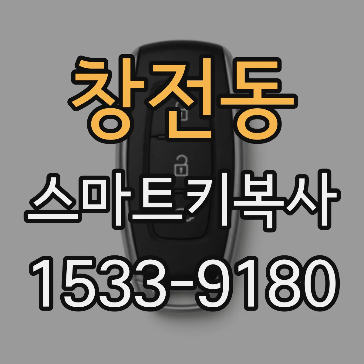창전동 스마트키복사
