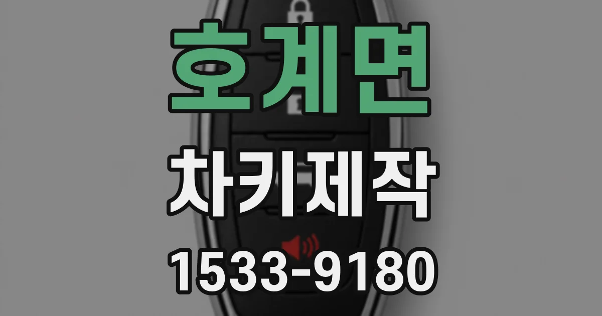 호계면 차키제작