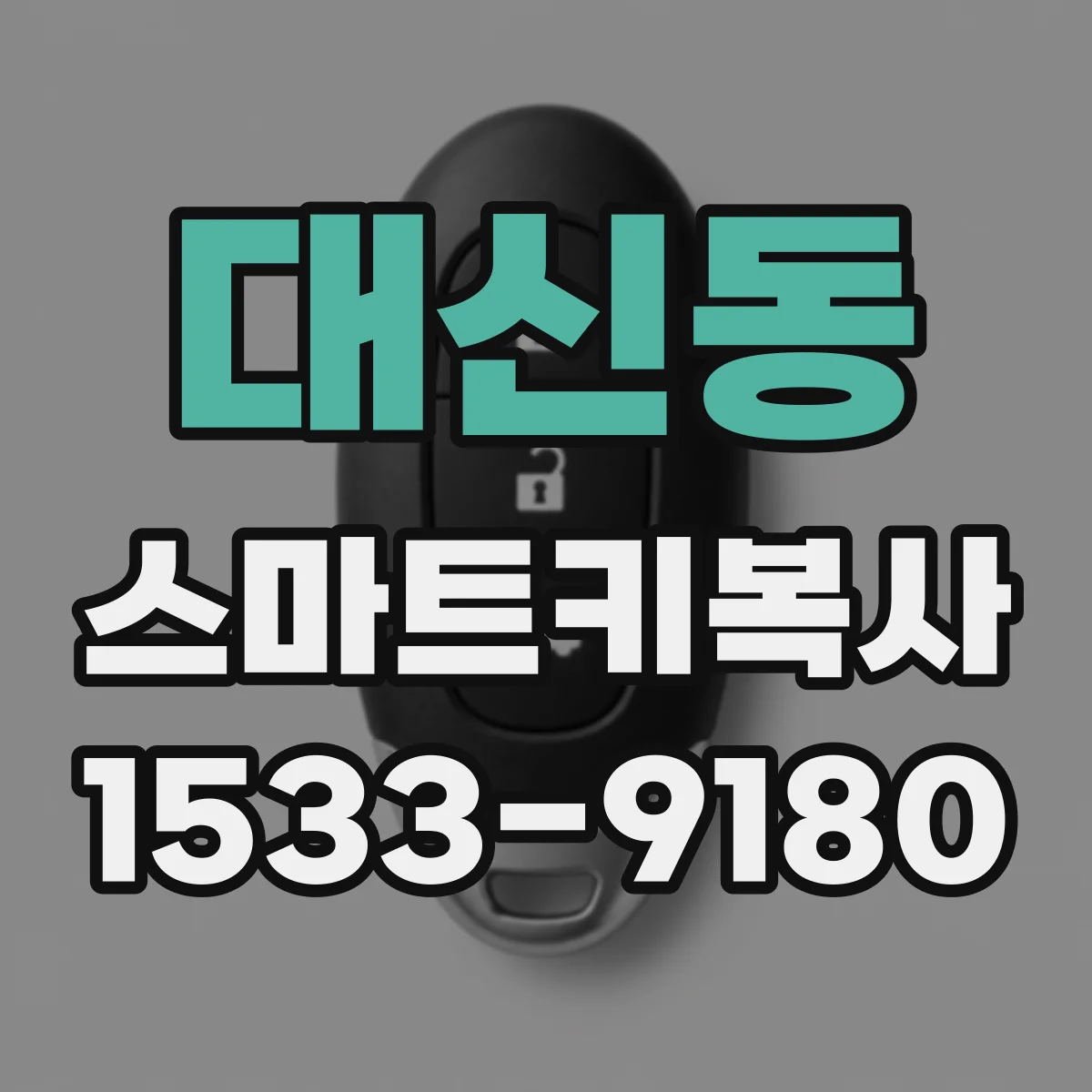 대신동 스마트키복사