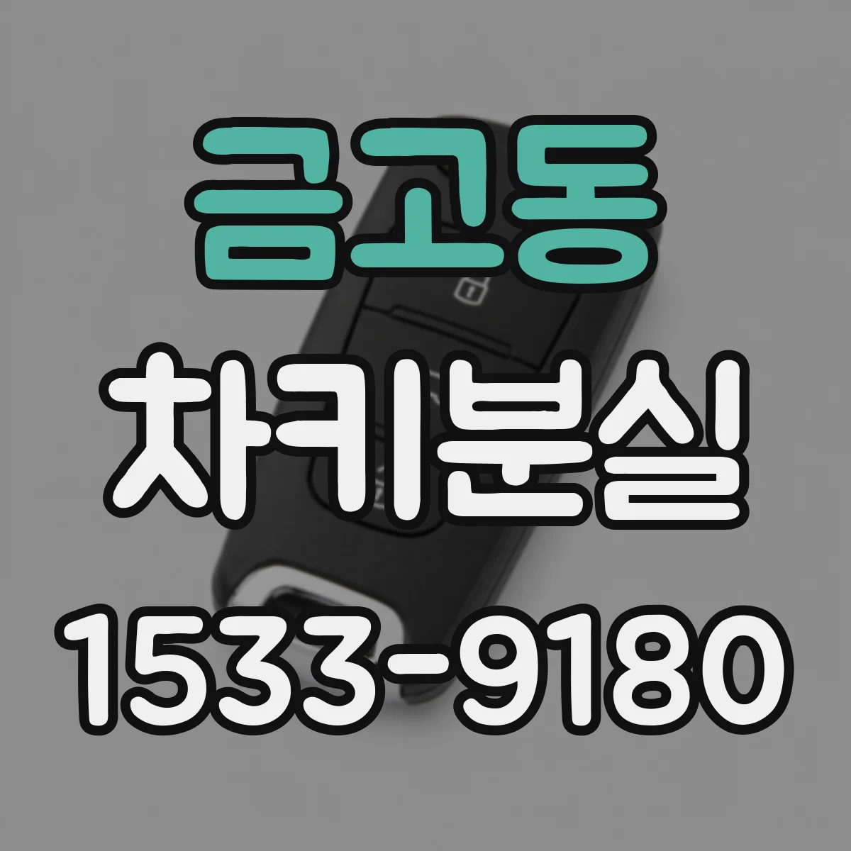 금고동 차키분실
