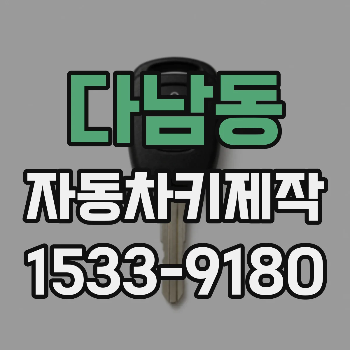 다남동 자동차키제작