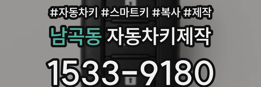남곡동 자동차키제작