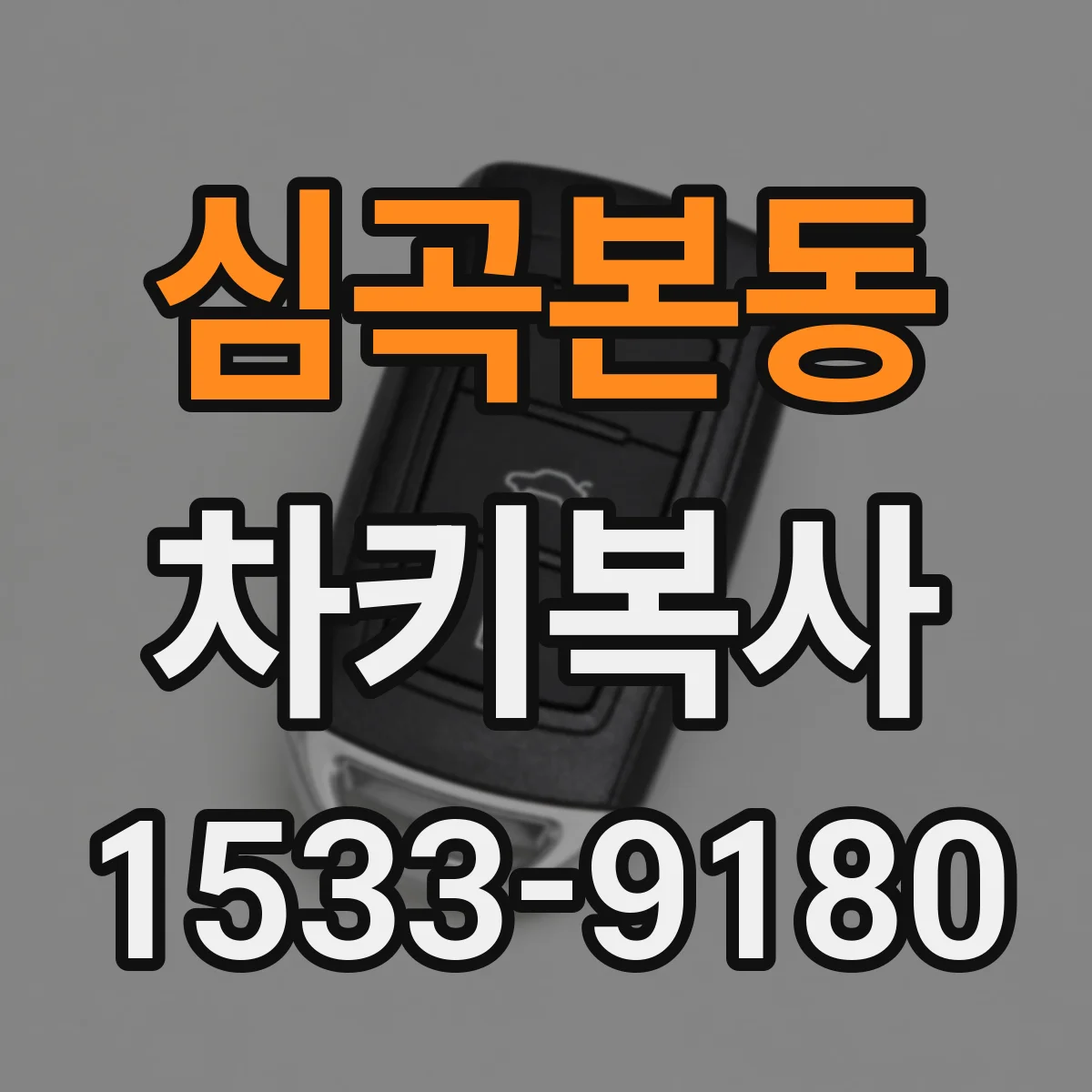 심곡본동 차키복사