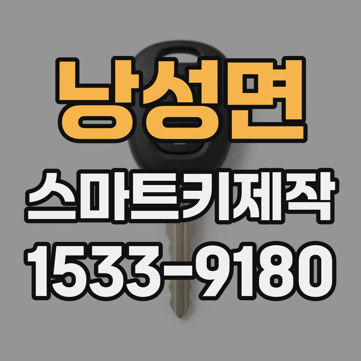 낭성면 스마트키제작