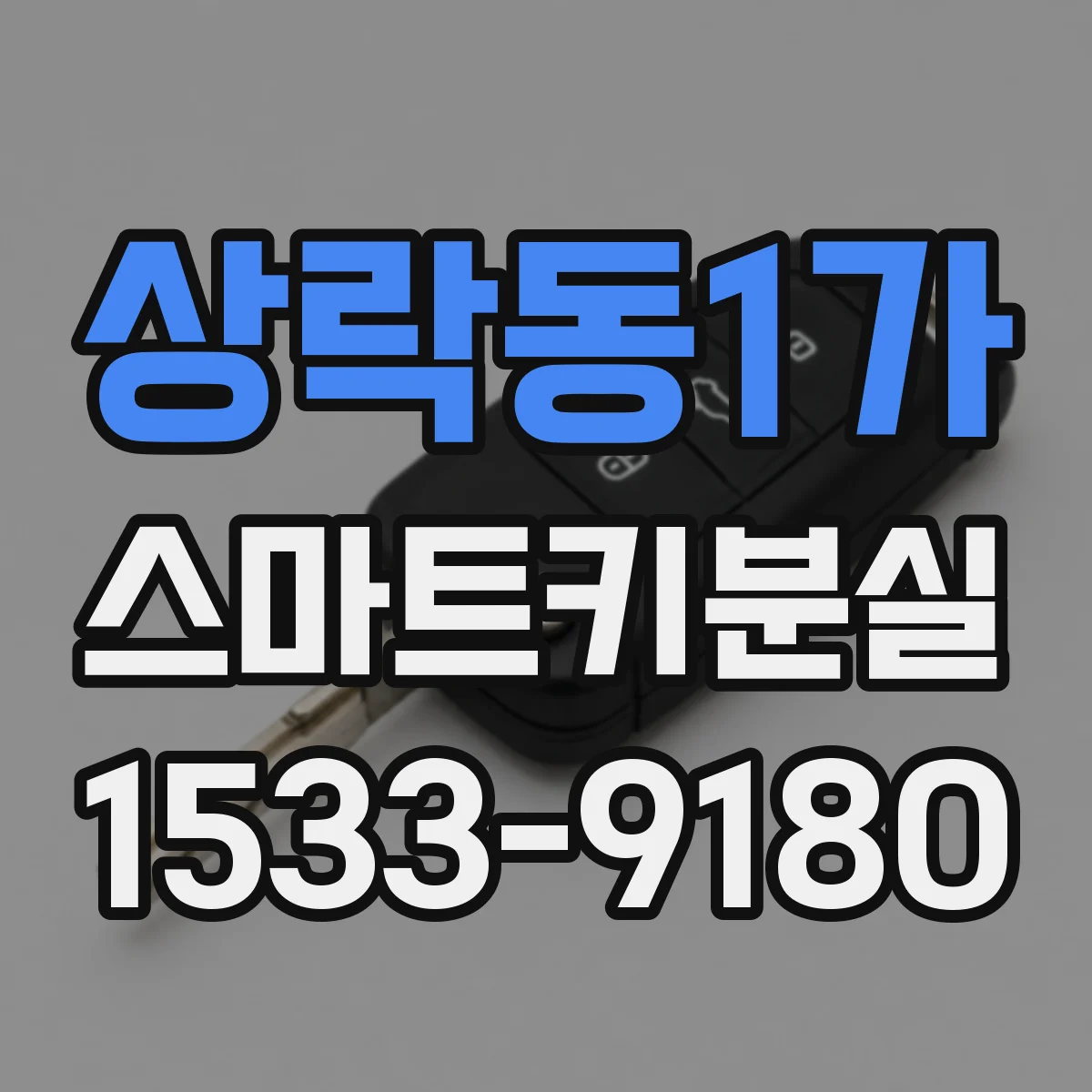 상락동1가 스마트키분실