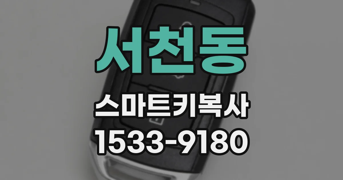 서천동 스마트키복사