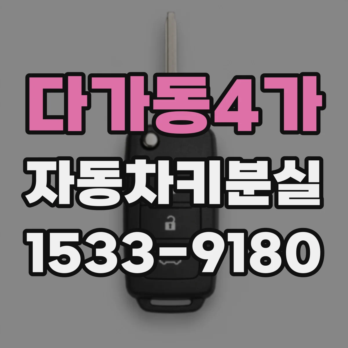다가동4가 자동차키분실