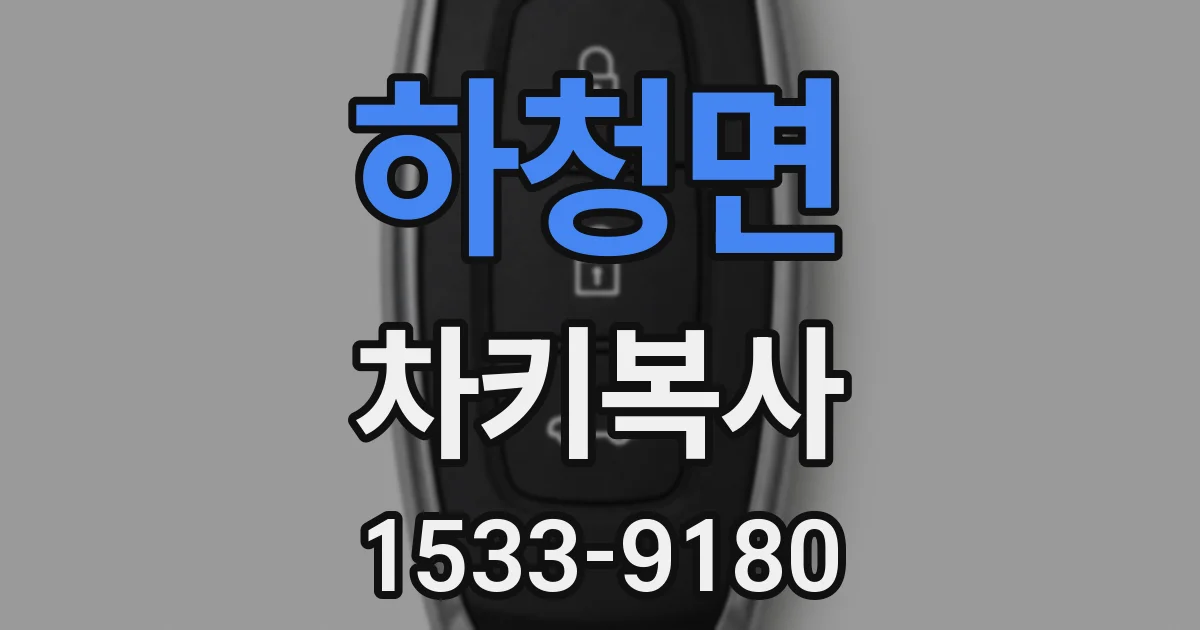 하청면 차키복사