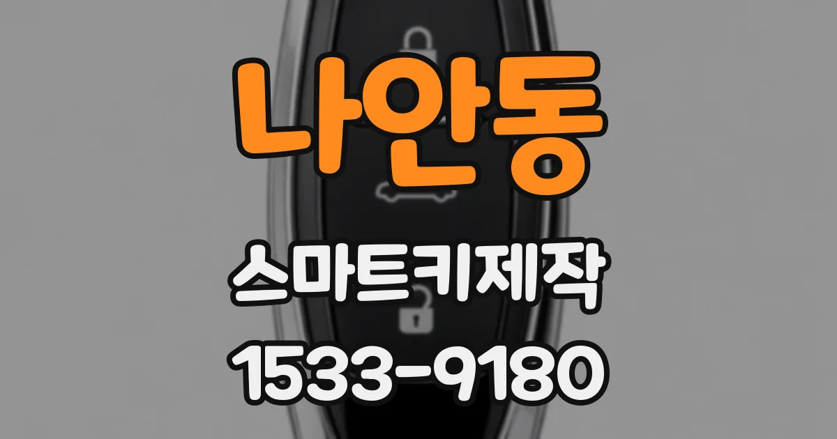나안동 스마트키제작
