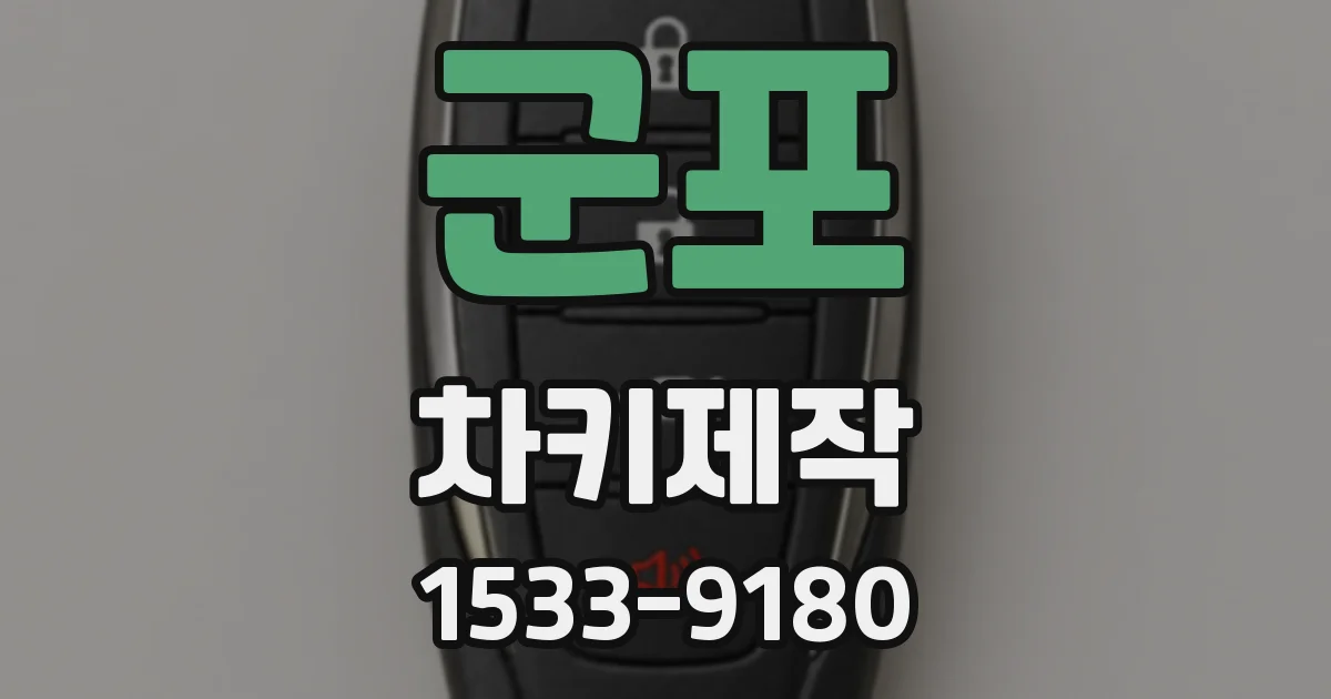 군포 차키제작