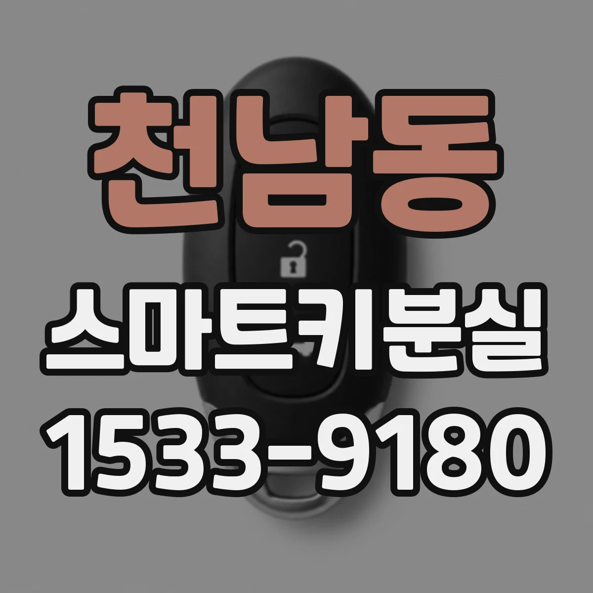 천남동 스마트키분실