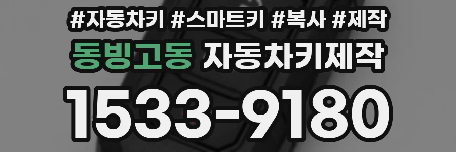 동빙고동 자동차키제작