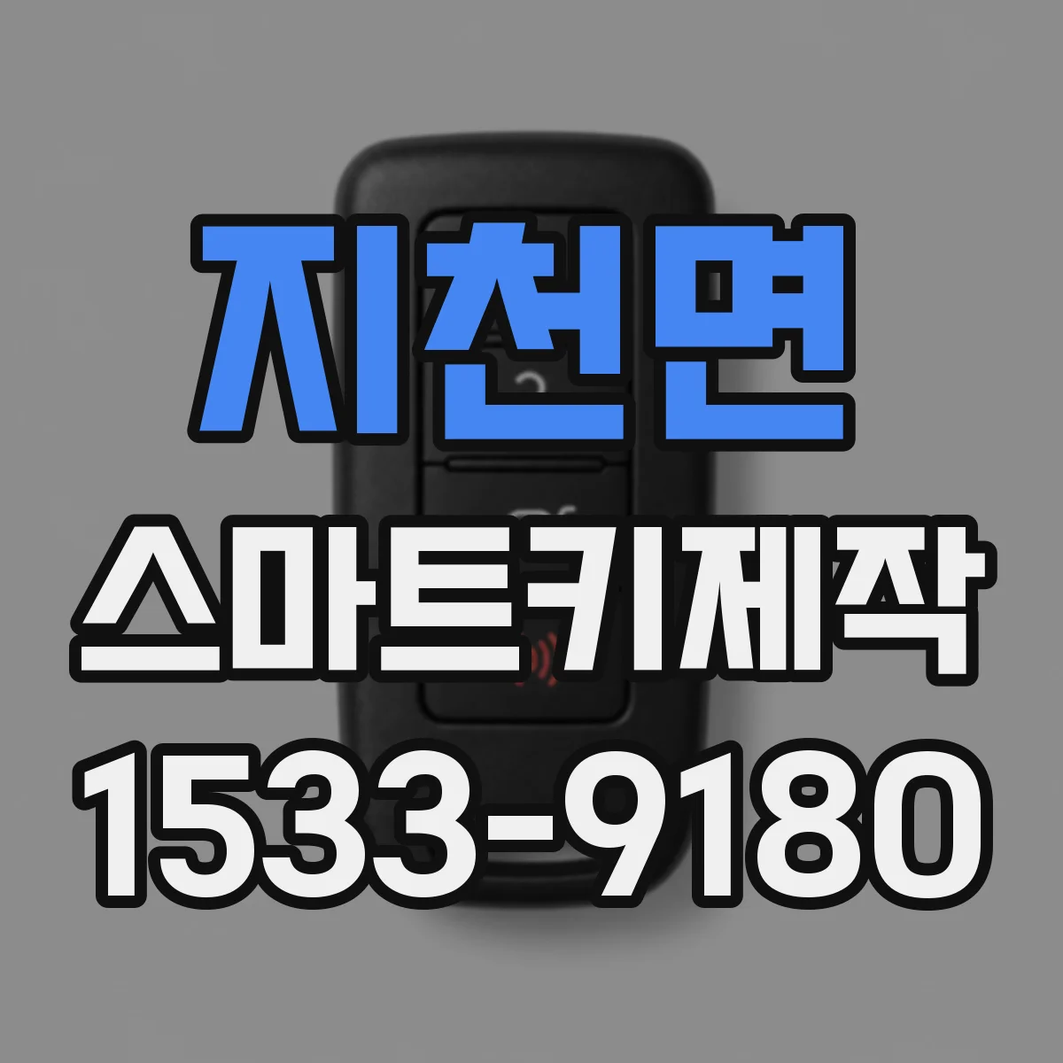 지천면 스마트키제작