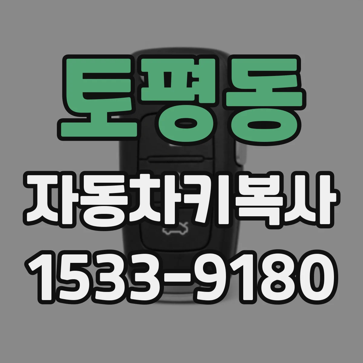 토평동 자동차키복사