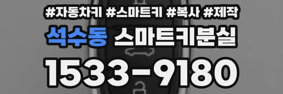 석수동 스마트키분실