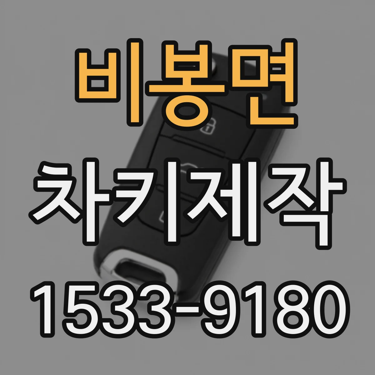 비봉면 차키제작