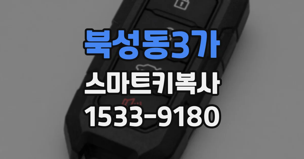 북성동3가 스마트키복사