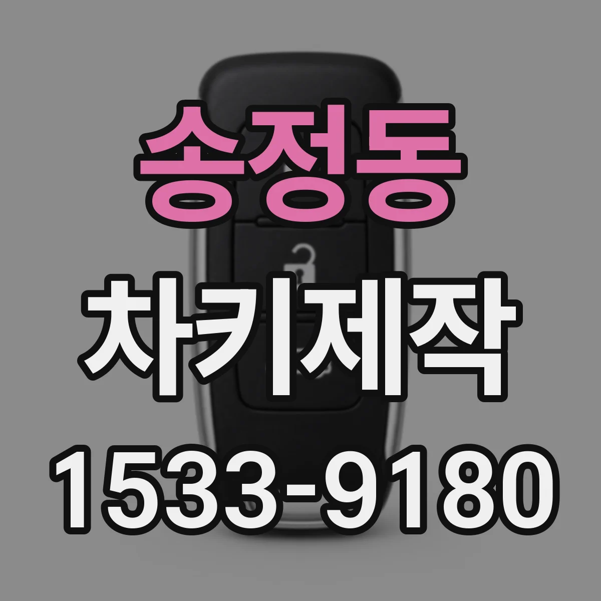 송정동 차키제작