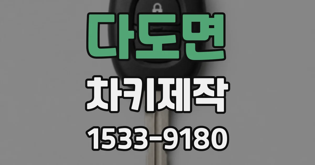 다도면 차키제작