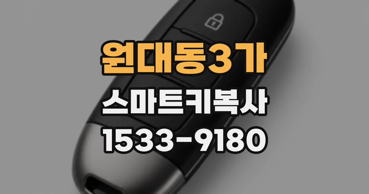 원대동3가 스마트키복사