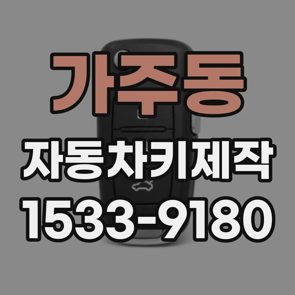 가주동 자동차키제작