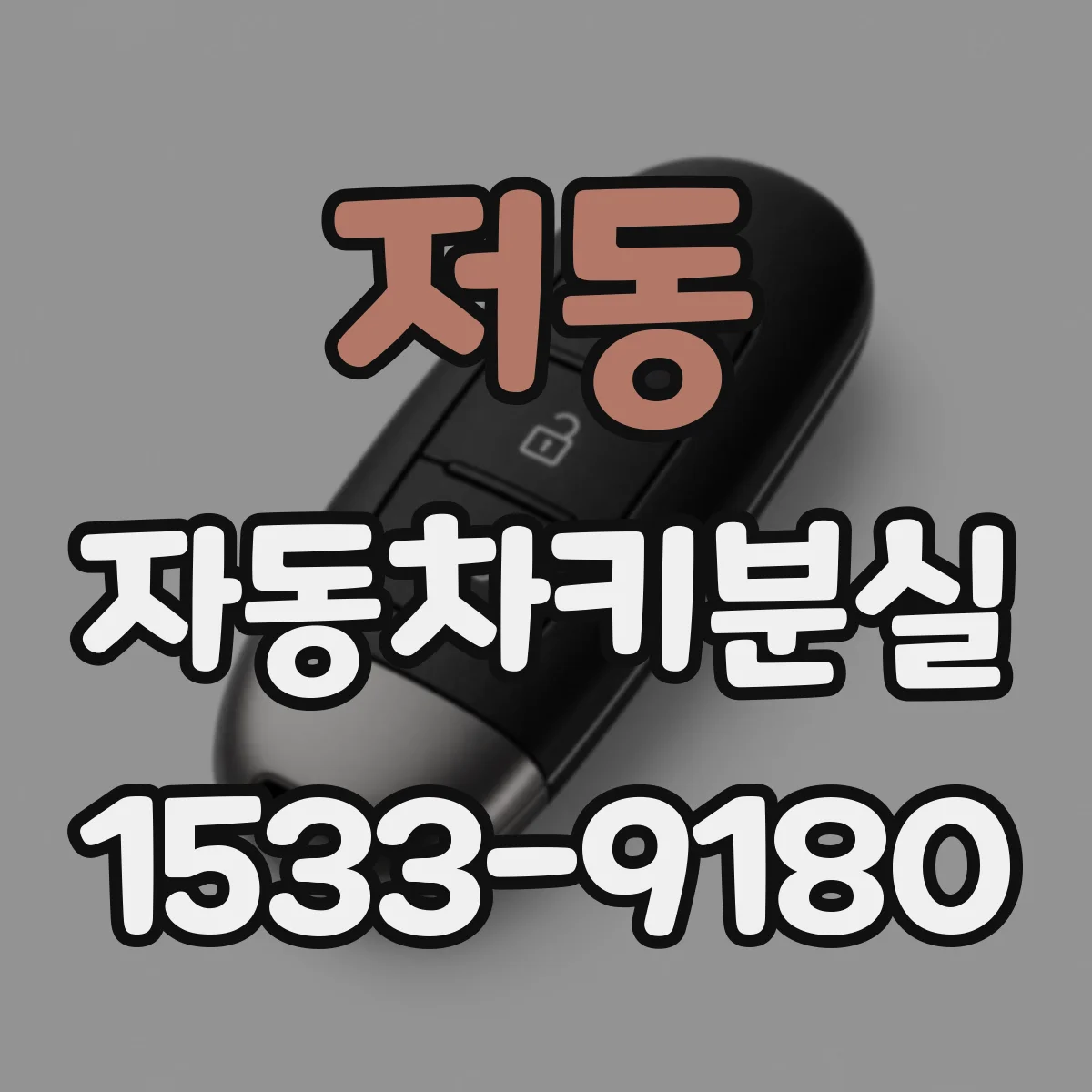 저동 자동차키분실