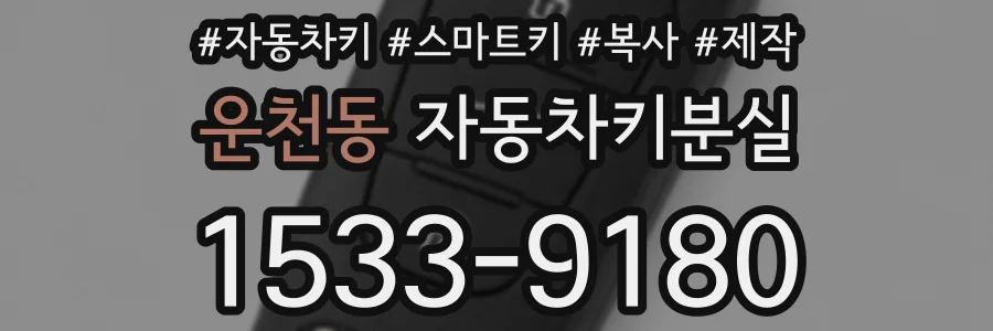 운천동 자동차키분실