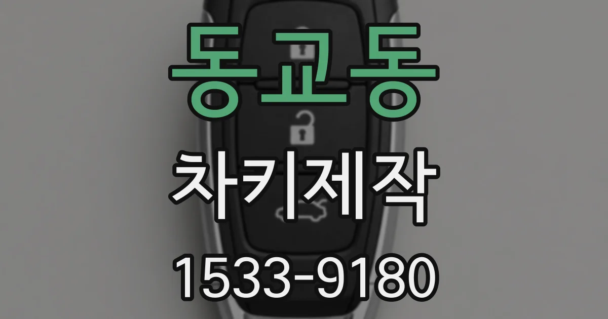 동교동 차키제작