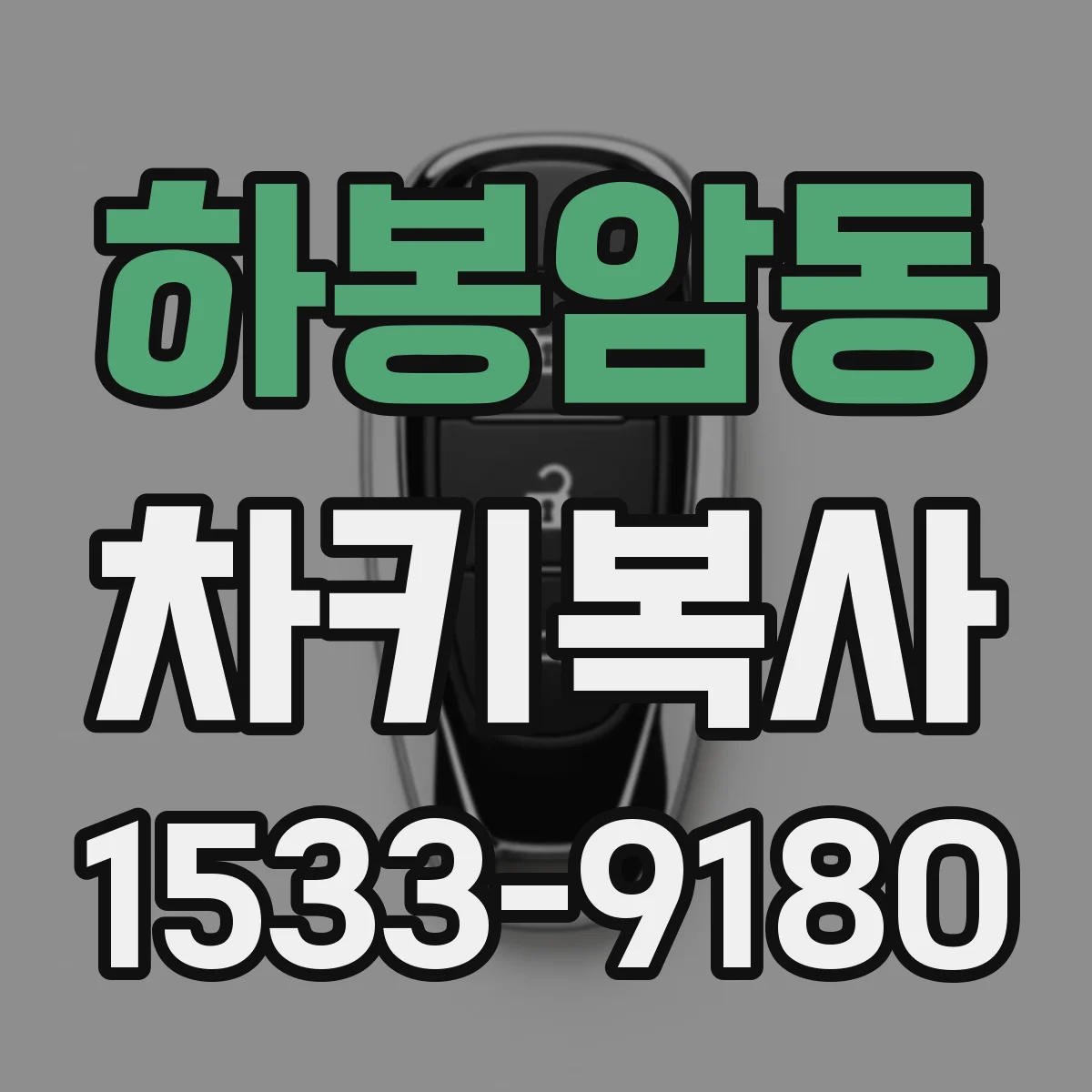하봉암동 차키복사