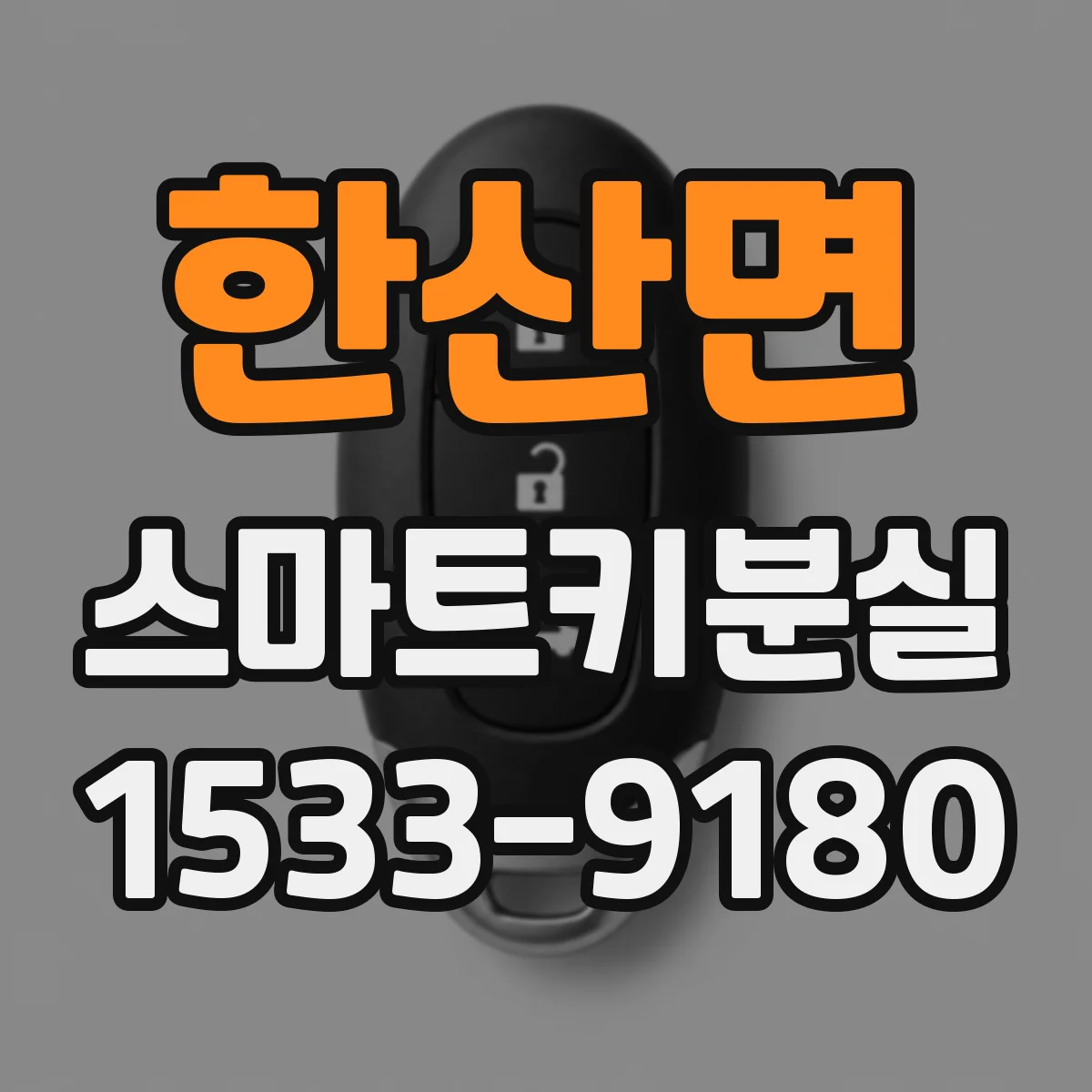 한산면 스마트키분실