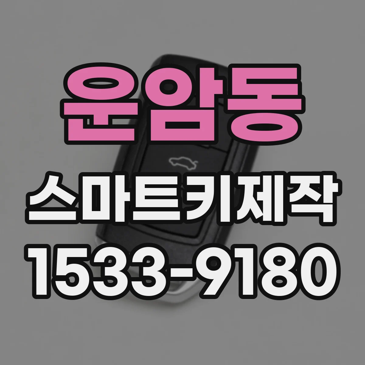 운암동 스마트키제작