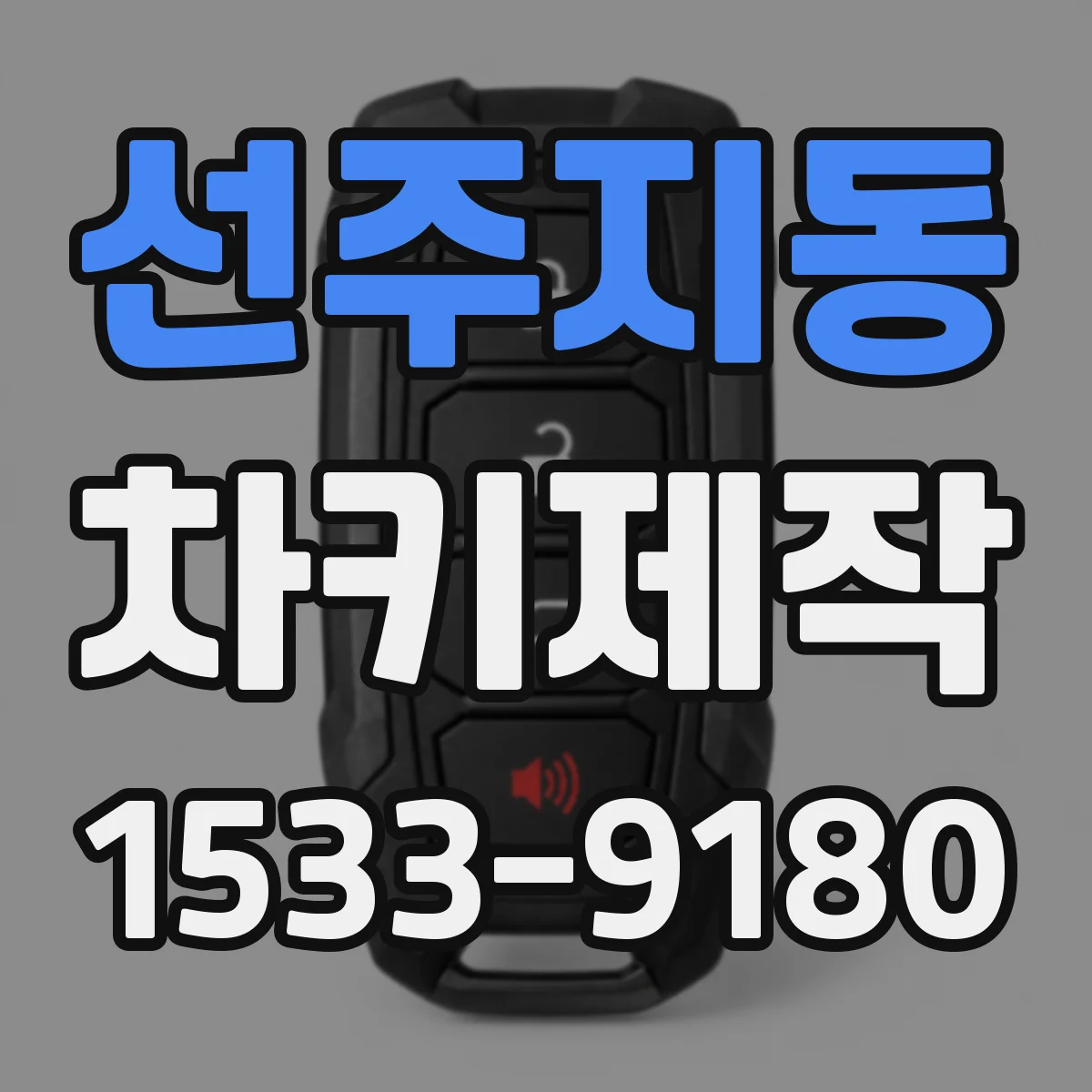 선주지동 차키제작