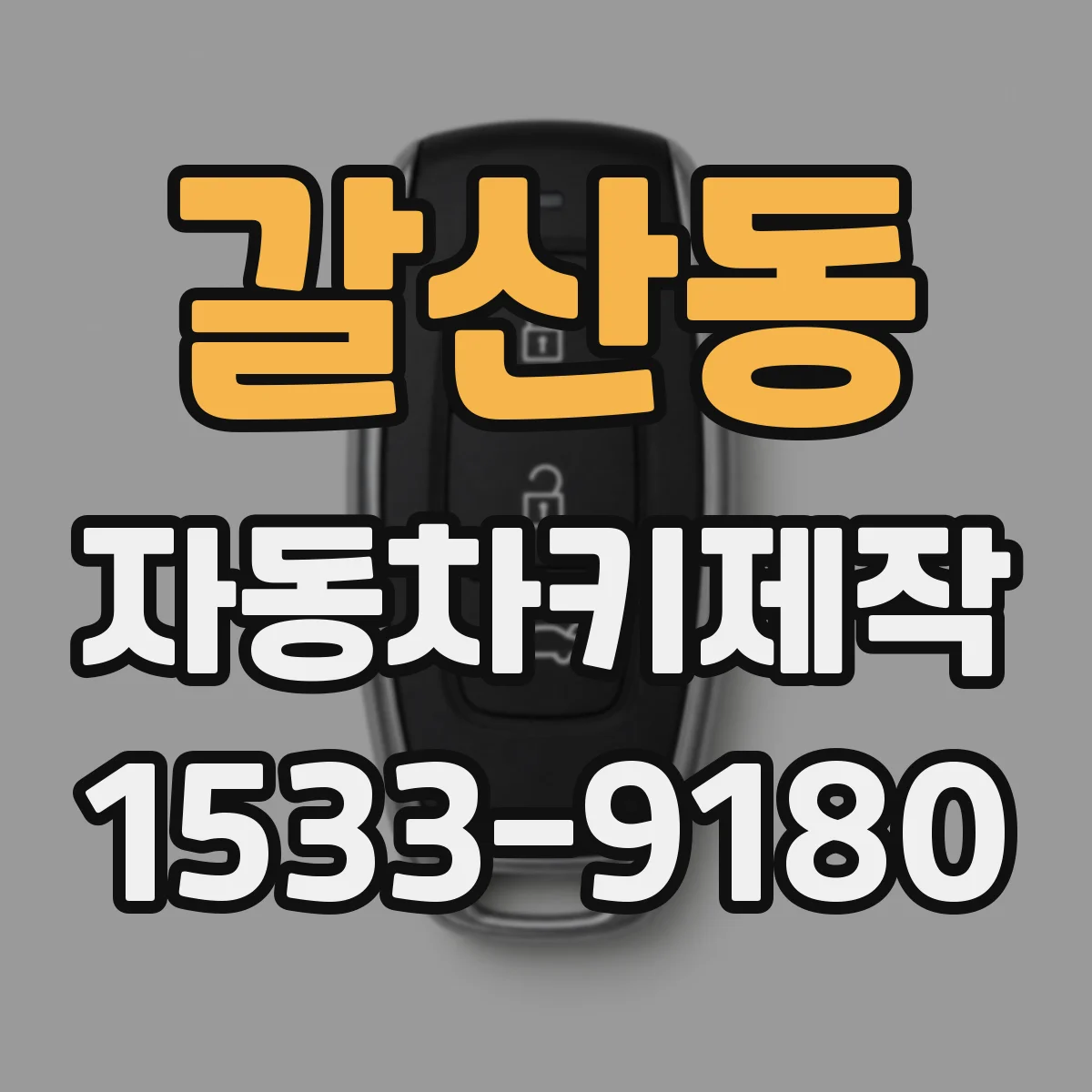 갈산동 자동차키제작