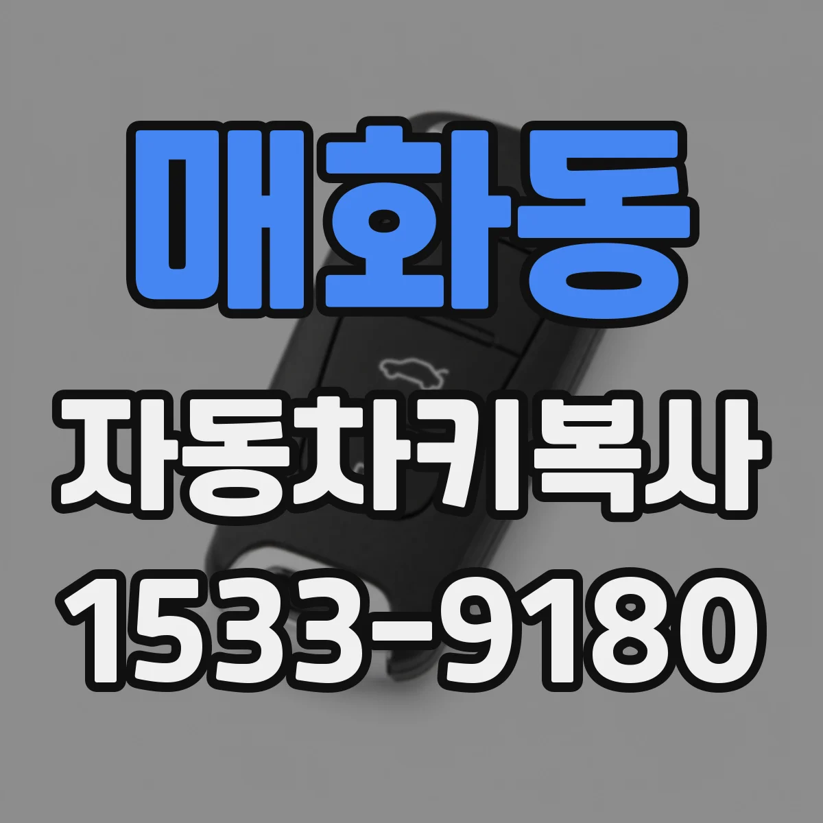 매화동 자동차키복사